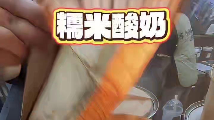 6.9在王府井喝到“糯米饭”搭配“酸奶”的奇妙组合！好好喝！ #瓷沏南昌 #瓷沏新店 #瓷沏手作酸奶