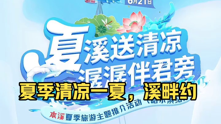 ╭ 本溪 ╮赴哈尔滨  城市推介
┊ 夏季 ┊清凉一夏  溪畔有约✨
┊ 旅游 ┊双地交融  精彩待