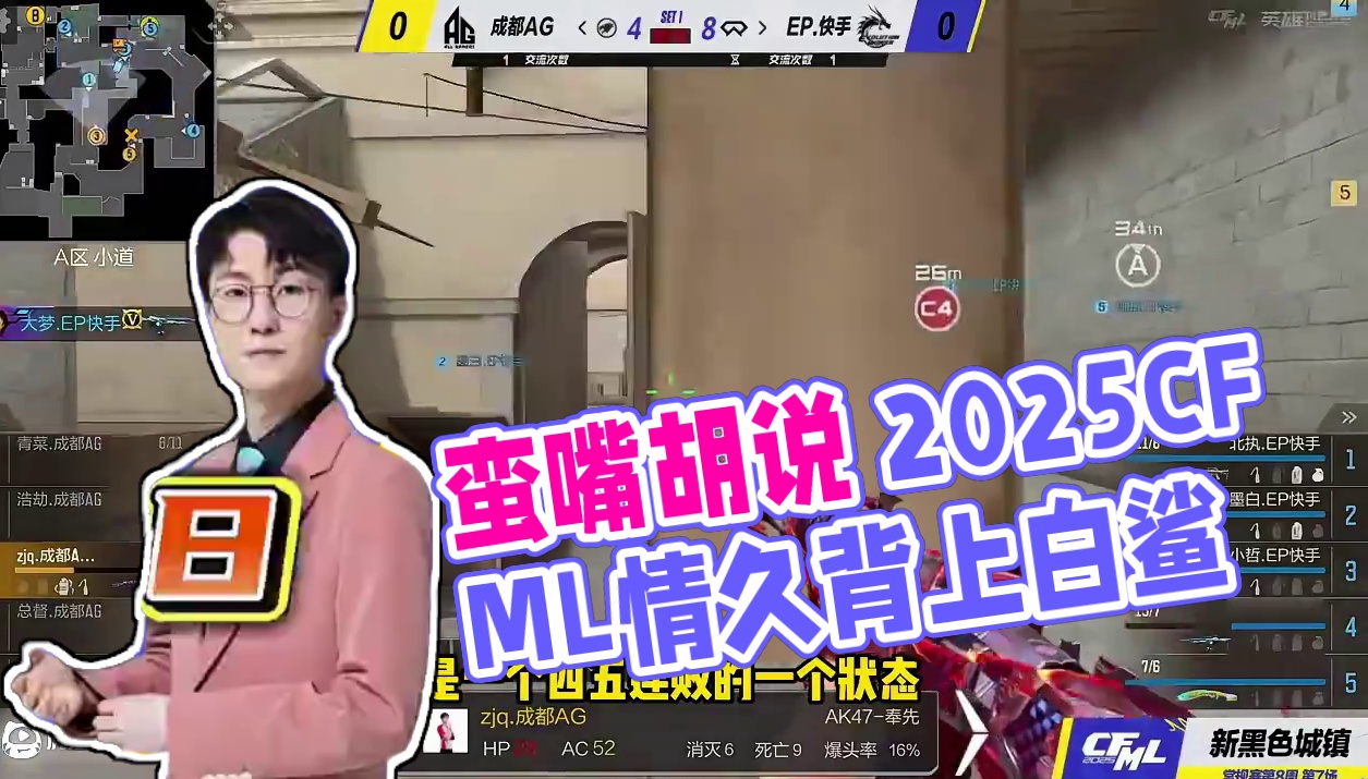 蛮嘴胡说 常规赛最后一周第一天预测 #2025CFML #CFMLS17