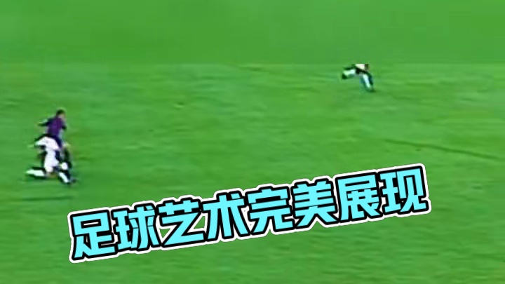 足球艺术完美的化身