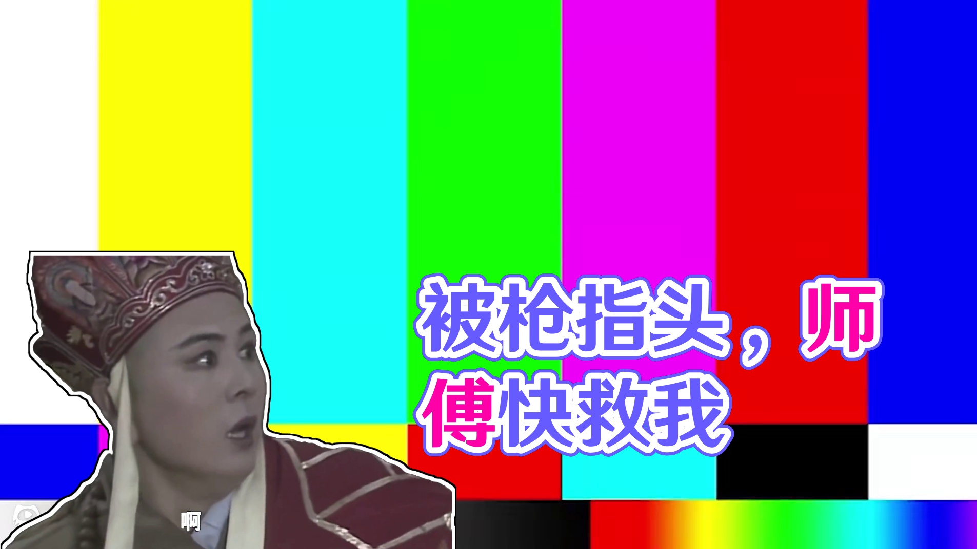 你试过被枪指过头吗