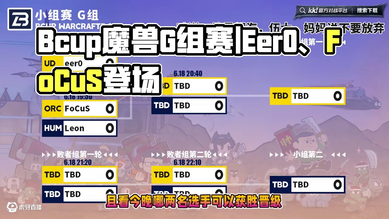 Eer0，FoCuS，Leon，Cash登场！ 6月18日19点直播Bcup魔兽争霸赛第19赛季G组