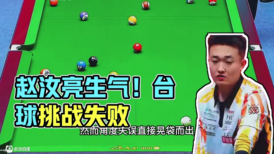 赵汝亮为何那么生气？ #赵汝亮  #台球
