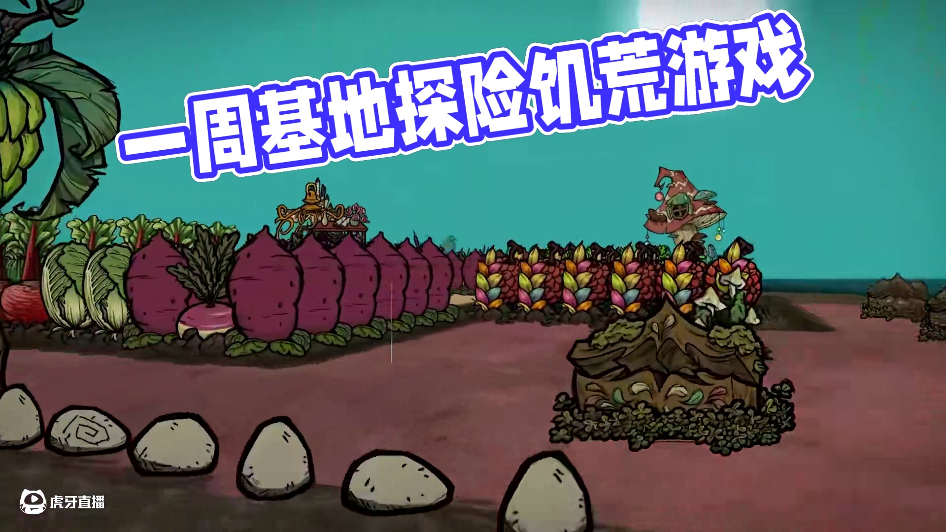 饥荒联机版：第一人称参观我们玩了一周的基地 #饥荒