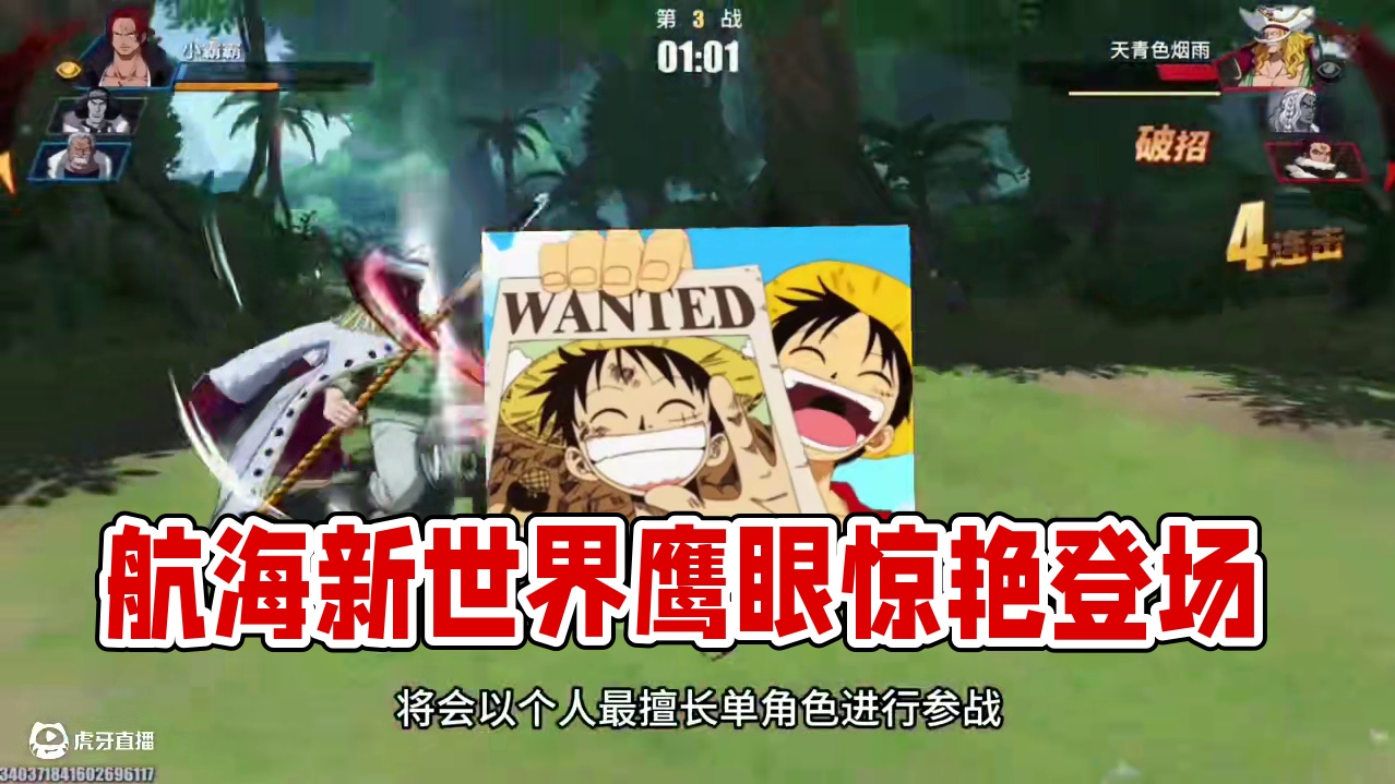 这就是航线的新世界鹰眼！23年的代表性角色。#航海王热血航线 #和之国罗宾 #鹰眼 #七武海 #航海