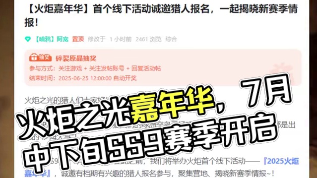 全球首届火炬之光嘉年华定档7月11日 SS9定档7月中下旬 #火炬之光SS9 #火炬之光嘉年华 #火