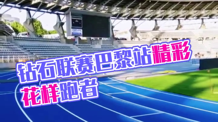 #钻石联赛 #钻石联赛巴黎站 精彩即将上线#田径比赛