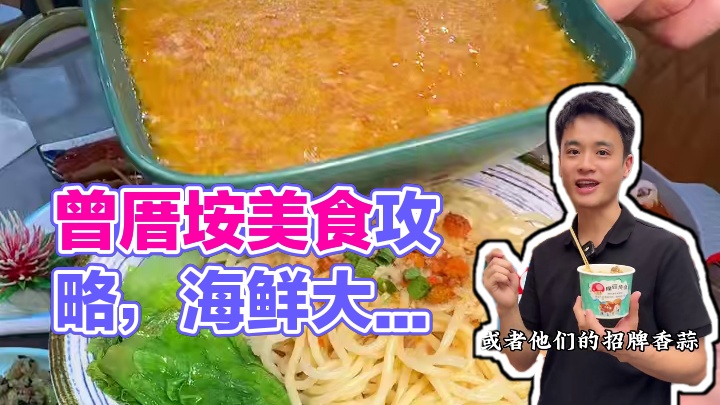 如果你打算来厦门玩 那这一条本地人推荐的曾厝垵美食攻略，带你避雷，人均100左右吃海鲜大餐！#厦门旅