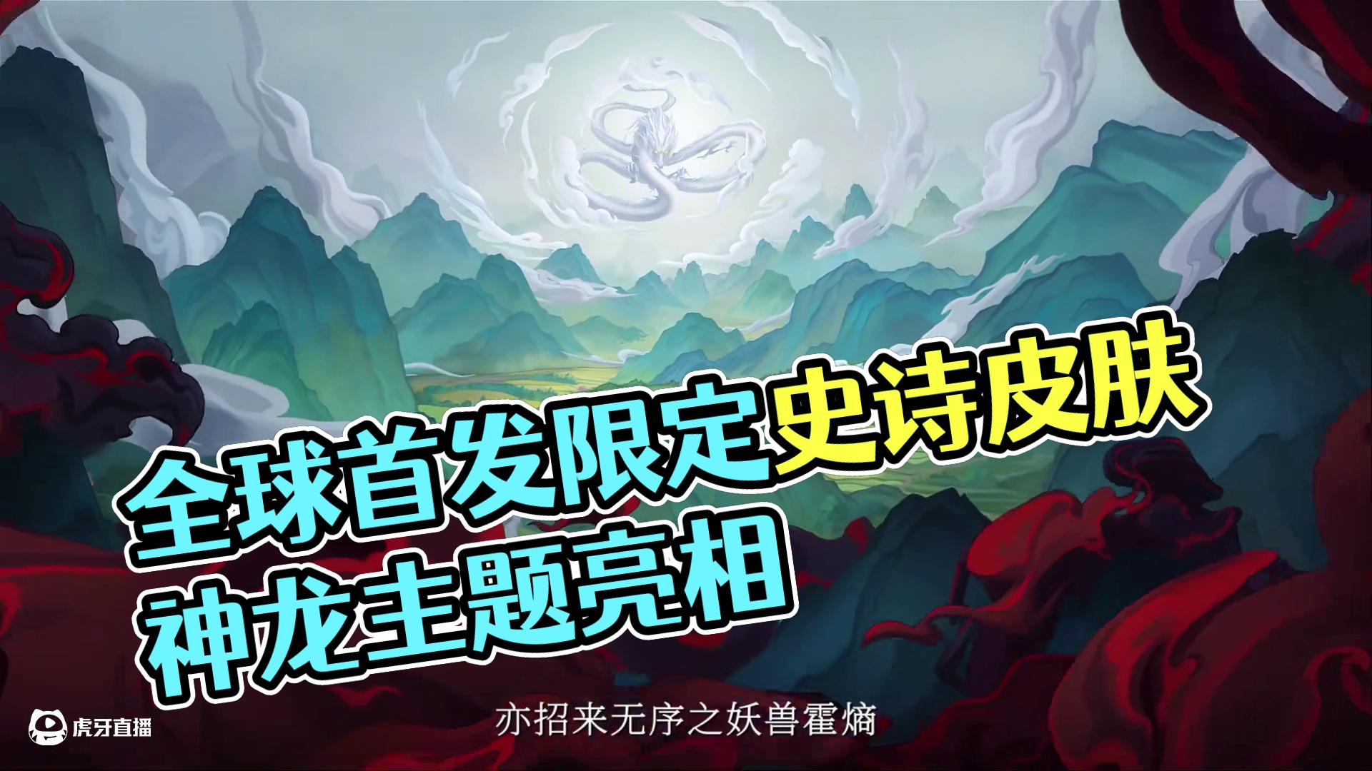 全新CG丨全球首发国服限定史诗皮肤即将登场！
国服限定[巅峰神龙]系列国风主题史诗皮肤全球首发！雷朵