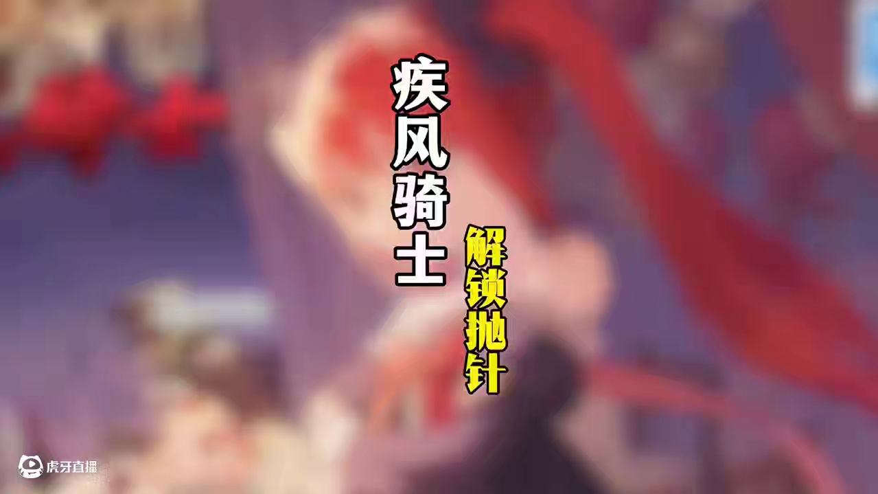 玩失血流必带抛针，解锁抛针的视频来了#游戏 #无限深渊 #疾风骑士 #肉鸽游戏