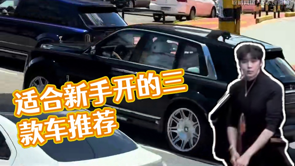 这绝对是适合新手开的三款车 #汽车 #汽车文化