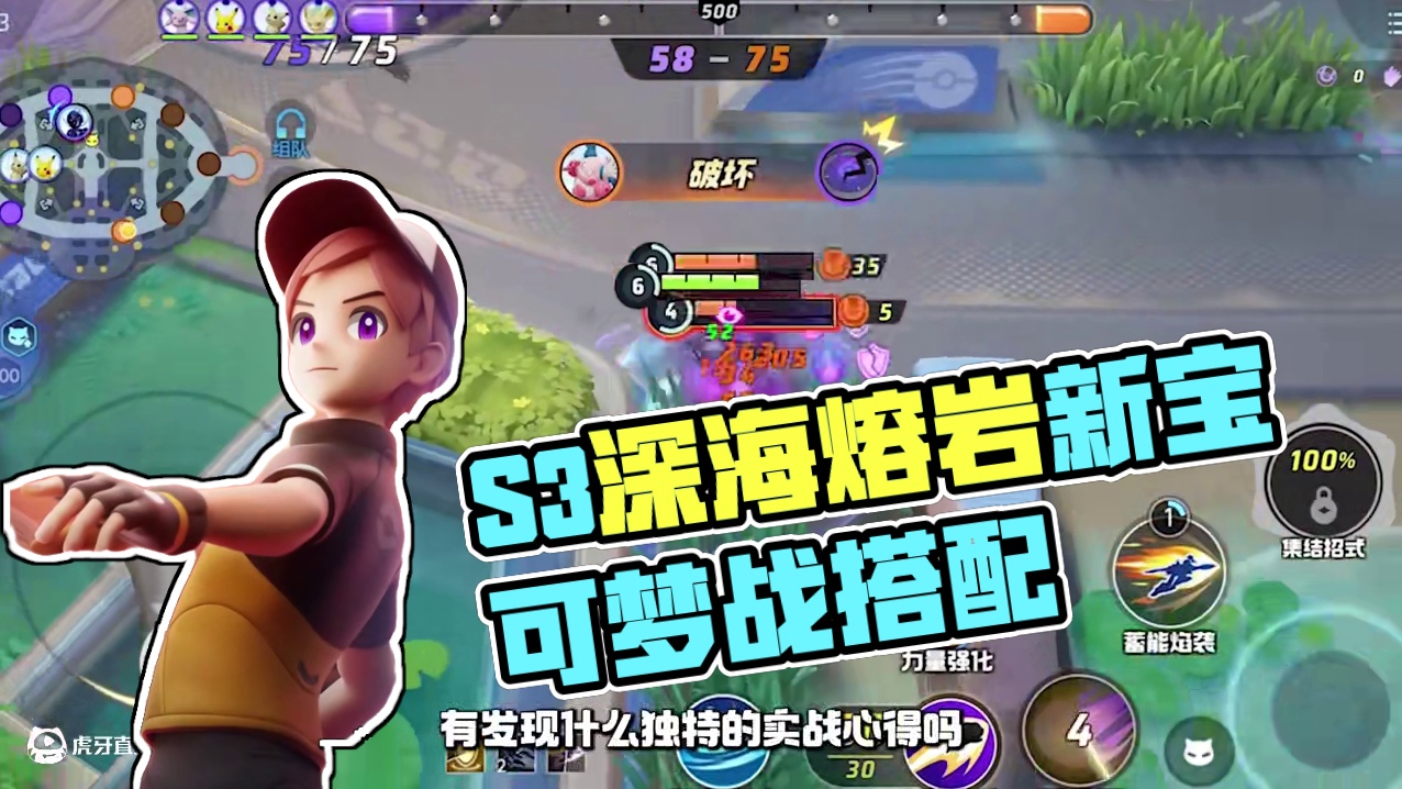 S3赛季【深海熔岩】（下篇）超全爆料视频送达！ 带你了解全新的S3赛季（下篇）！
#宝可梦大集结  