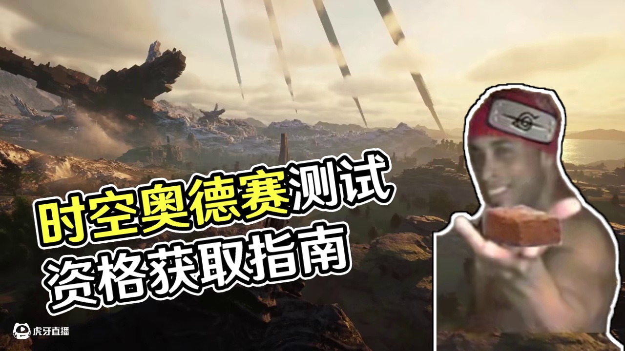 时空奥德赛6月20日即将测试 紧急教程 新增资格申请方法 #时空奥德赛 #游戏搬砖 #游戏资讯