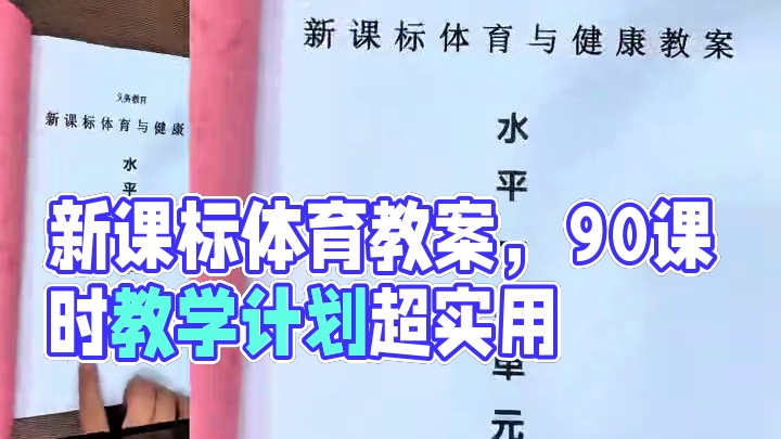 新课标体育与健康教案。 新课标体育与健康教案，水平一大单元，整套90课时，五个大单元项目，包含大单元