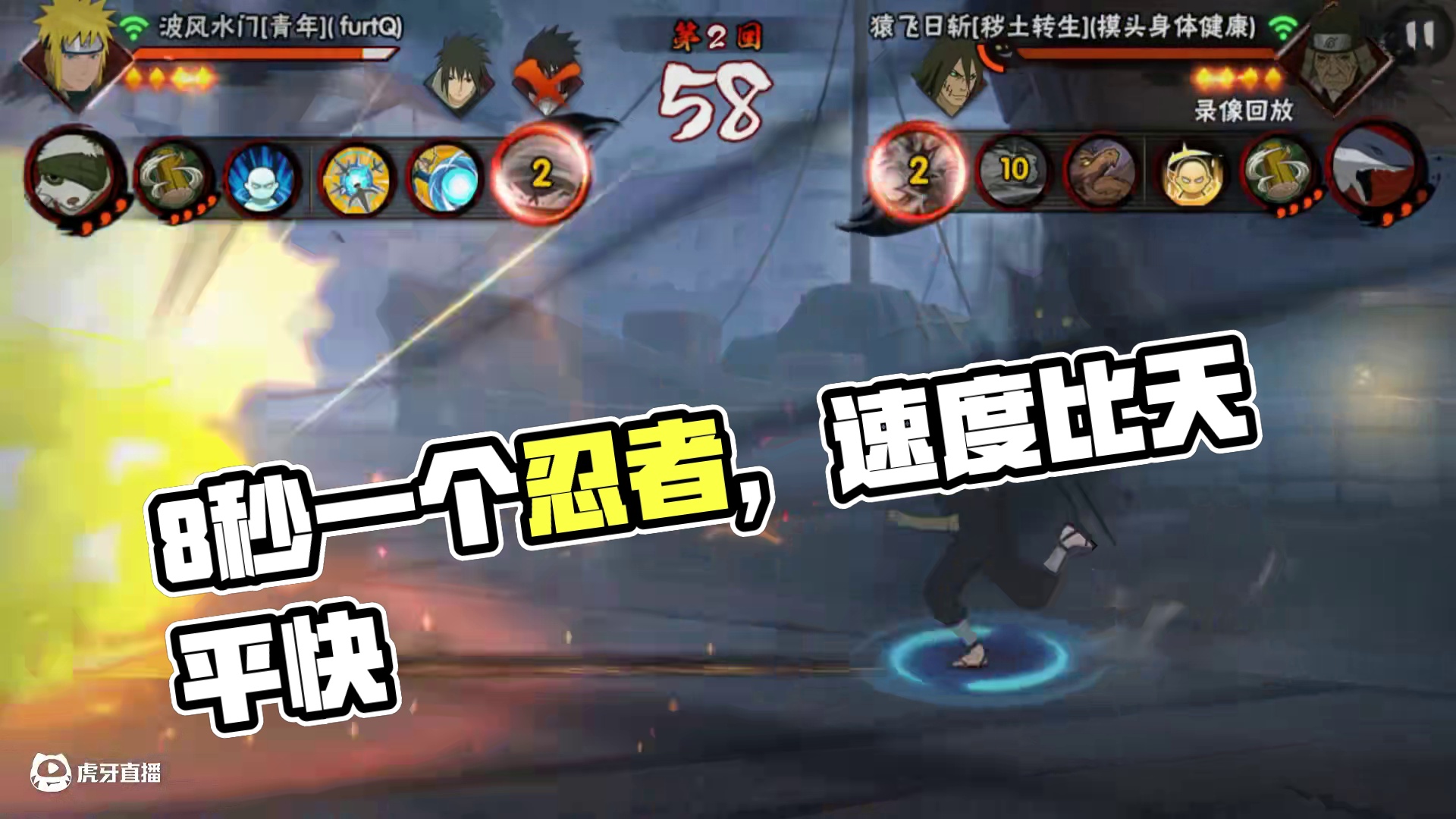 8秒一个忍者，还有比这更快的吗？#火影忍者手游 #秽土三代