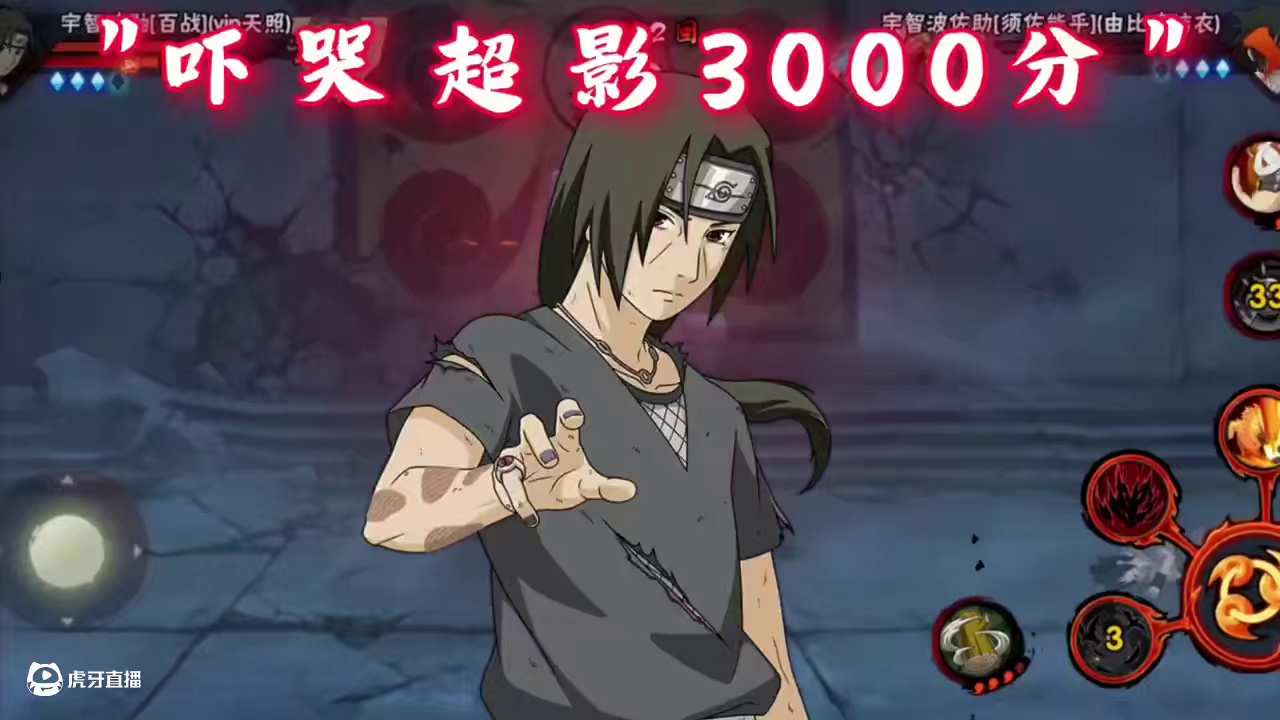 吓哭超影3000分，百战鼬开局大招起手！  #火影忍者手游 #火影手游嗨一夏 #火影忍者