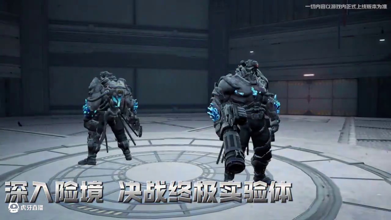 前方高危警告，全新玩法【危域决战】即将开启！一起深入险境，决战终极实验体！#明日之后