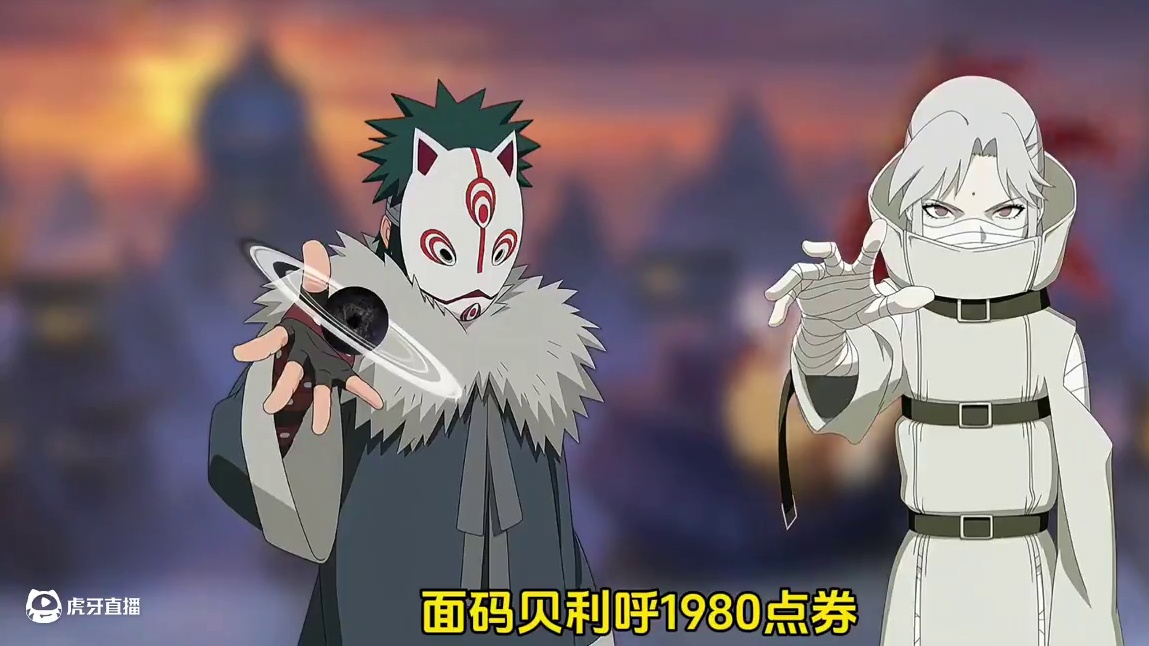 可领1200金币，卑留呼＆面麻返场，全新奥义图 #火影忍者 #火影忍者手游