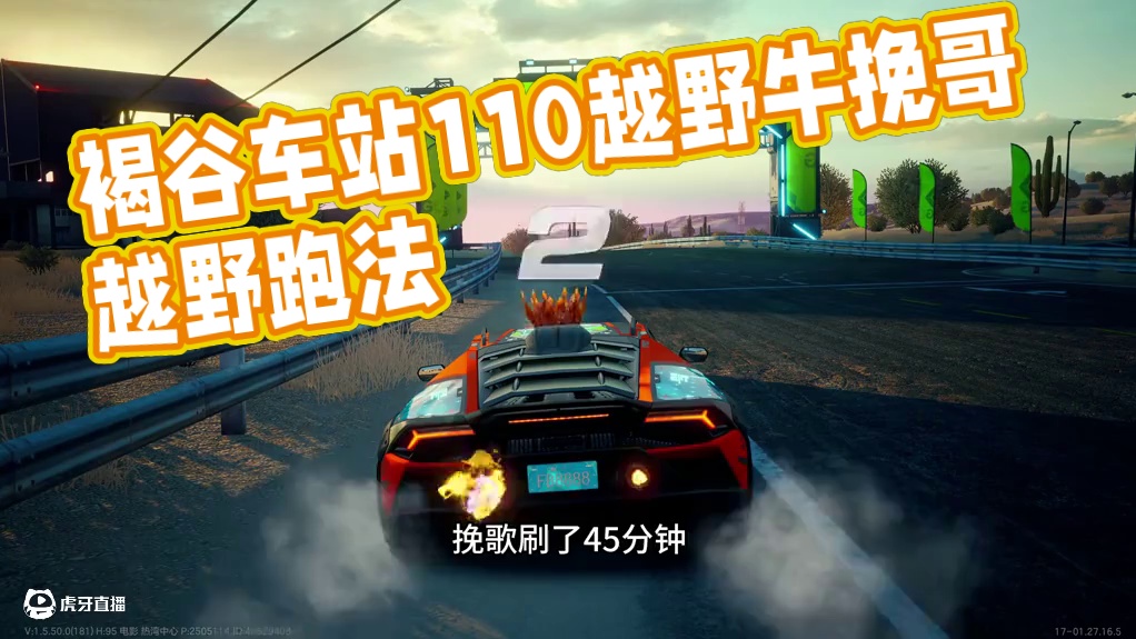 褐谷车站1.10 越野牛【国服跑法】 #极品飞车集结 #新版本热湾钓鱼王 #兰博基尼