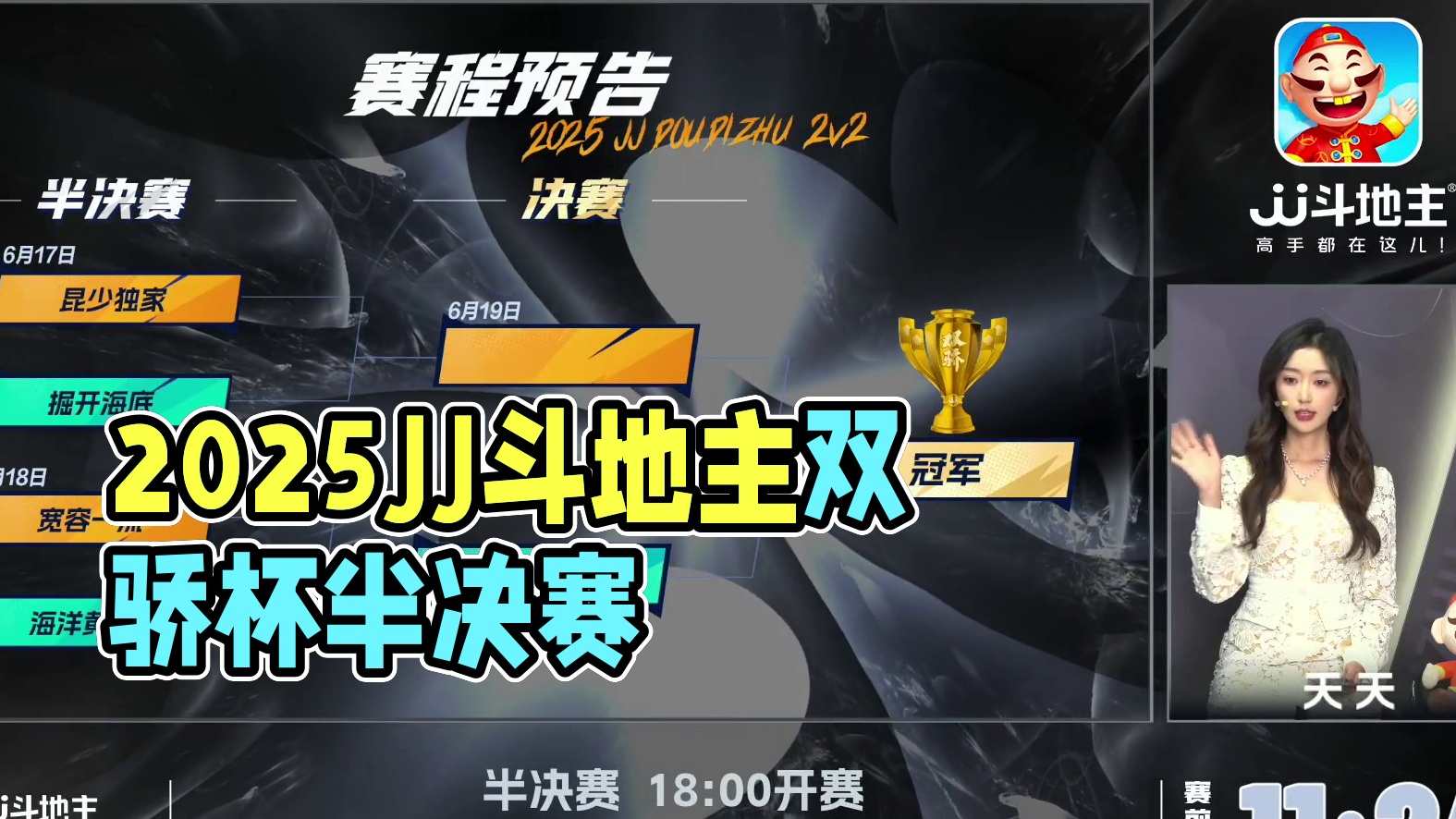 2025JJ斗地主第五届双骄杯第1季-半决赛