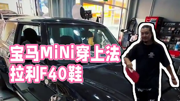 宝马MiNi R56 穿上了法拉利F40的鞋你见过吗？ #宝马 #宝马mini #改装车