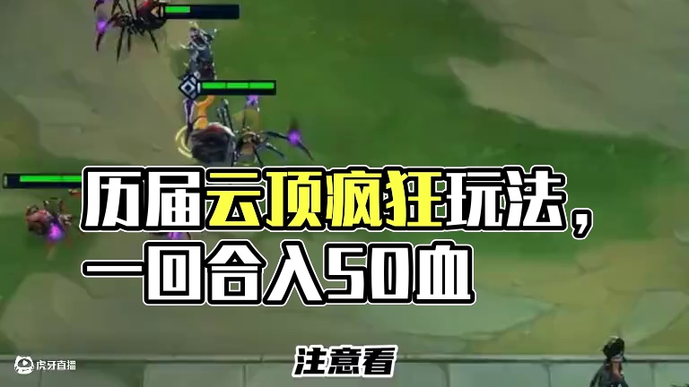 一回合入50血，十亿血狗熊，盘点历届云顶赖皮玩法 #云顶之弈 #金铲铲之战 #云顶小熙 #回忆