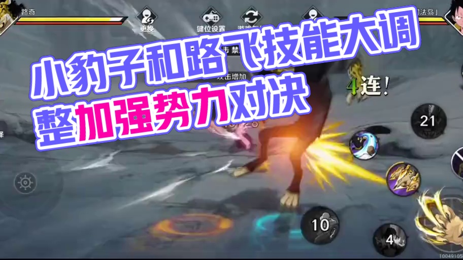 航海王壮志雄心：小豹子还是很强的#航海王壮志雄心#海贼王#航海王壮志雄心手游
