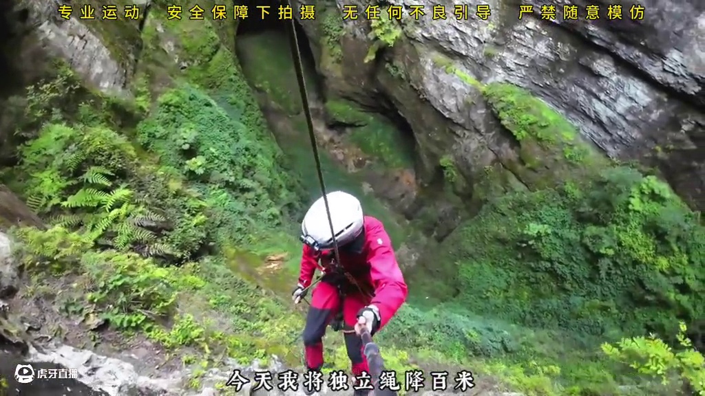 百米深渊之下纵有万般美景，也只是勇敢者的游戏！ 如果没有探索者，深埋地下的奇风异景将永远不被外界人知