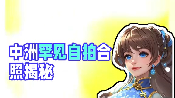 中洲罕见自拍合照爆出！ #问道 #回合制 #怀旧游戏 #游戏日常