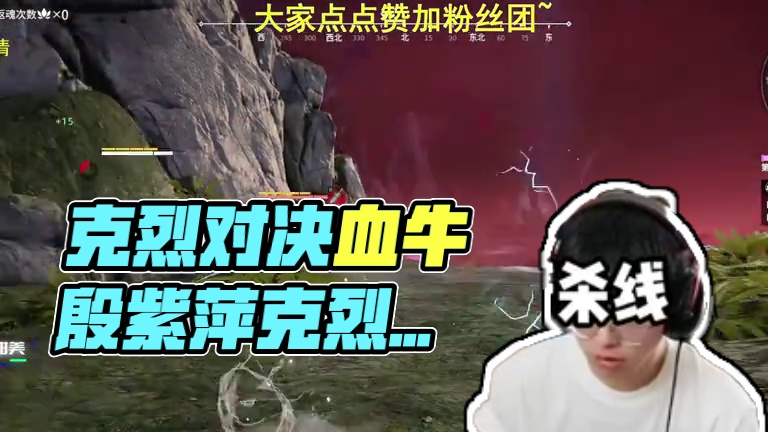 克烈遭遇血牛殷紫萍 #永劫无间 #人机克烈 #劫无止境