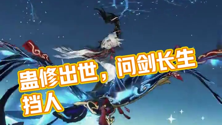 《问剑长生》蛊修出世 问剑长生真敢玩！ #问剑长生  #蛊修上线顷刻炼化 #5月23日蛊修打金服