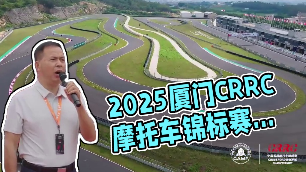 2025赛季CRRC中国公路摩托车锦标赛揭幕战·厦门站 5月30日至6月1日，2025赛季#CRRC