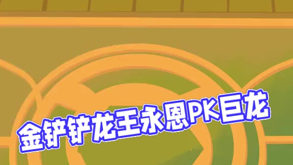 ⚡️返场就要去整活⚡️返场拿到转就来看这个！ #我在金铲铲当龙王#金铲铲巨龙之巢返场#金铲铲龙王驾到