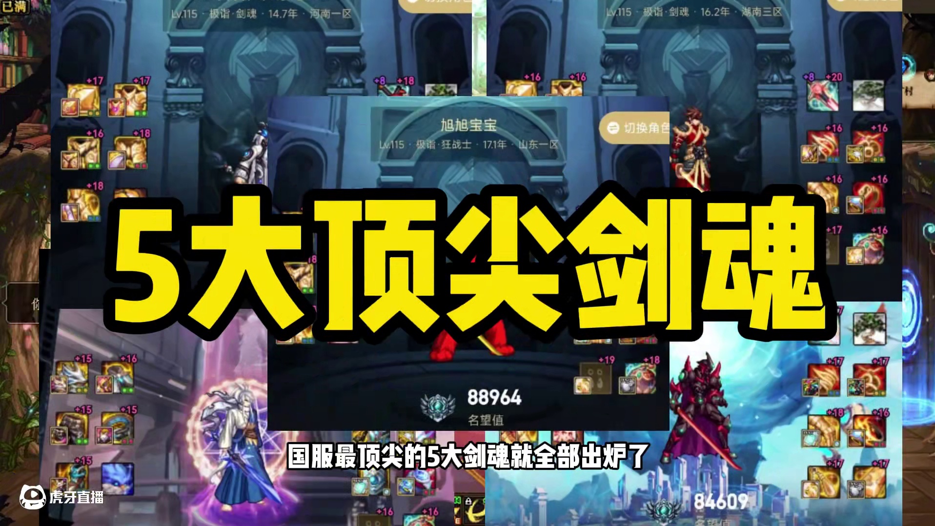 DNF：国服5大剑魂争锋，谁能成为“第一剑神”？ #dnf #旭旭宝宝 #DNF17周年庆 #阿拉德