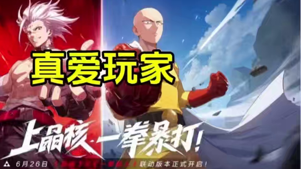 晶核的真爱玩家还是比较多的！#晶核创作激励 #晶核一拳超人联动 #上晶核一拳暴打