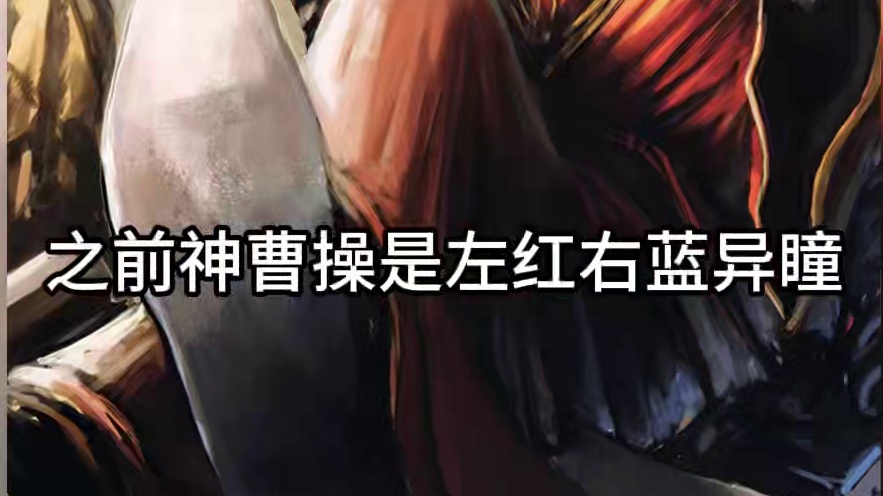 魔曹操画的是晚年时期 #三国杀 #三国杀一将成名