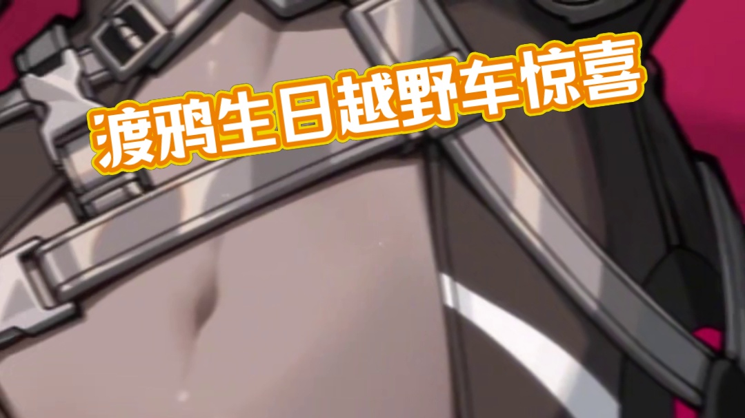 ★渡鸦，生日快乐！★ 引擎轰鸣未停，她倚在越野车边，露出漫不经心的笑意。
「这么多礼物？谢啦，我的老