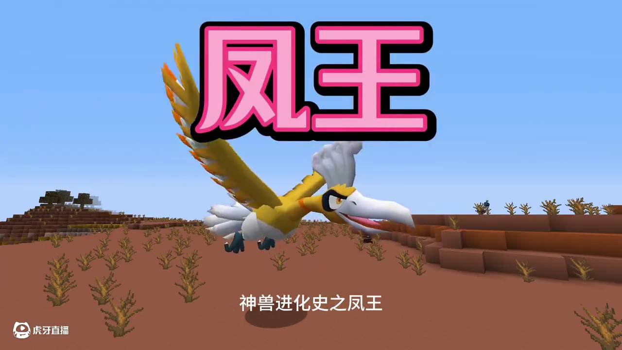 我的世界神奇宝贝凤王进化史#我的世界 #MC #神奇宝贝 #游戏