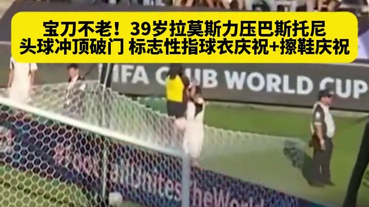 水爷宝刀不老！面对国米