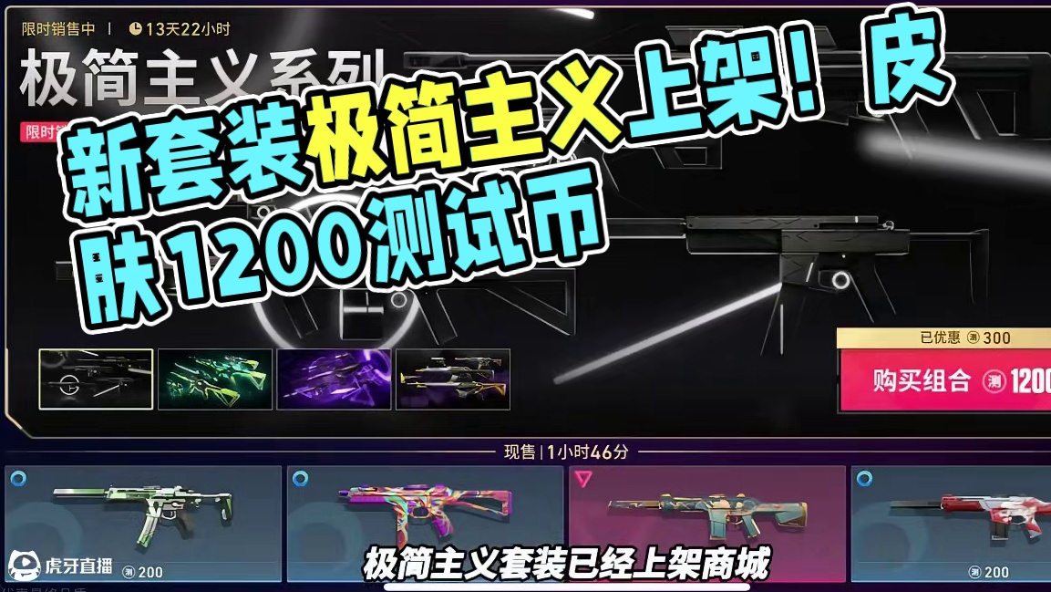 手游新套装极简主义已经上架商城，皮肤售价1200测试币 #无畏契约手游 #无畏契约手游正式开测