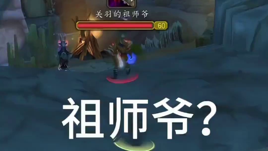 祖师爷？ #魔兽世界巫妖王终章版本上线 #魔兽世界怀旧服 #魔兽世界pvp