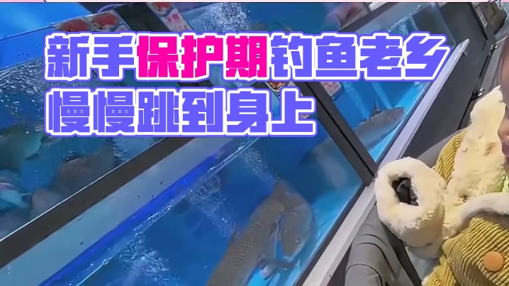 好可怕的新手保护期