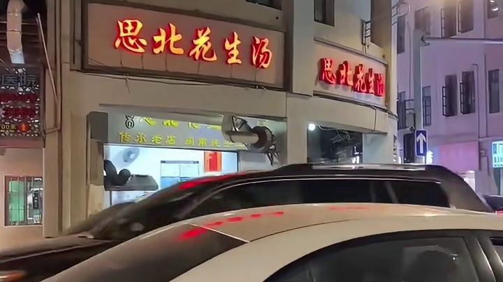 开了60多年的古早味花生汤！8r一碗香甜软糯～