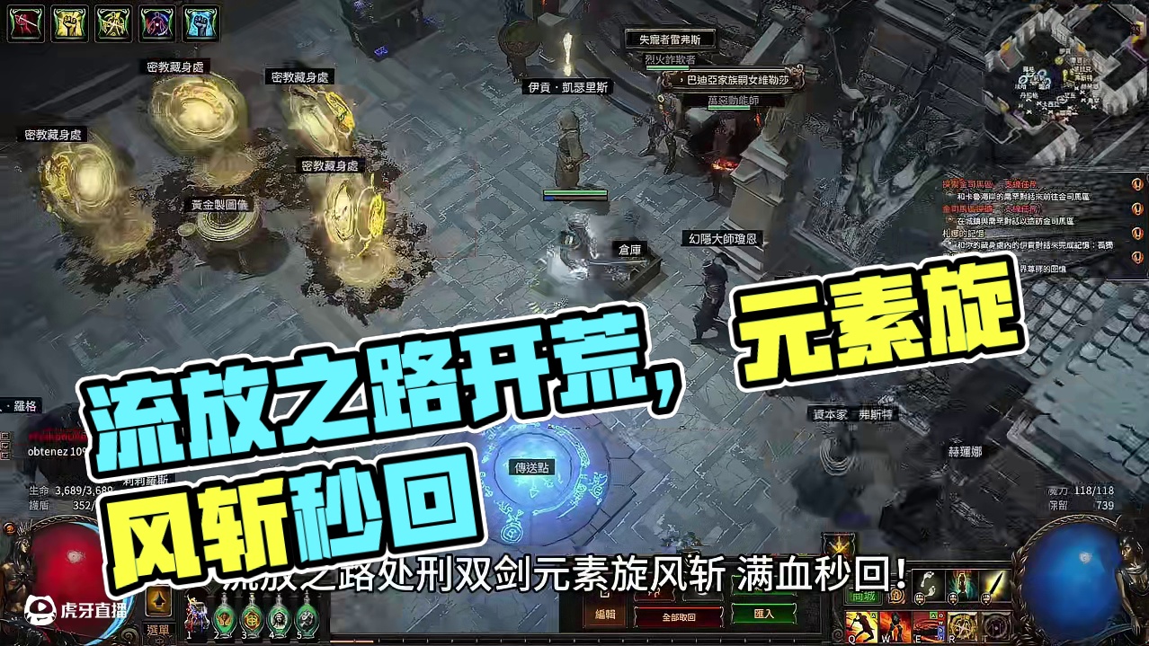 流放之路开荒BD推荐，处刑者元素旋风斩，满血秒回！ #流放之路 #流放之路开荒 #游戏搬砖