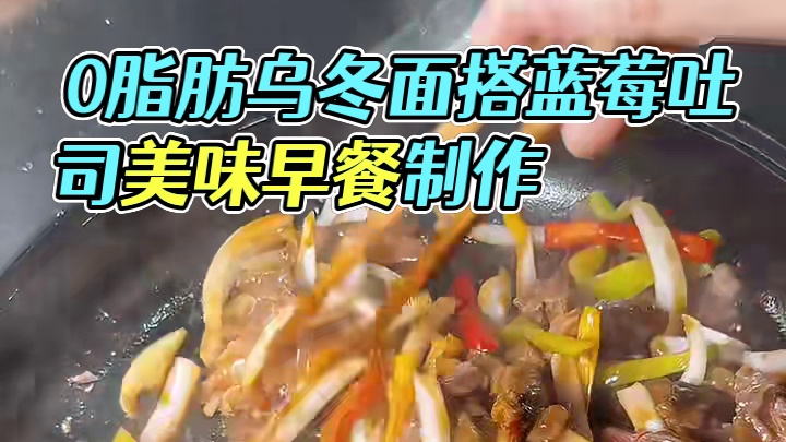 老好吃啦，0脂肪乳酸保鲜的乌冬面，搭配蓝莓吐司，能量满满一上午#早餐 #爱生活爱美食 #记录真实生活