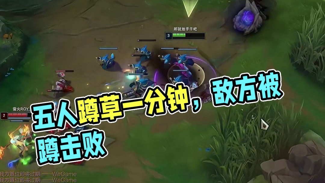 五人蹲草一分钟，敌方路过