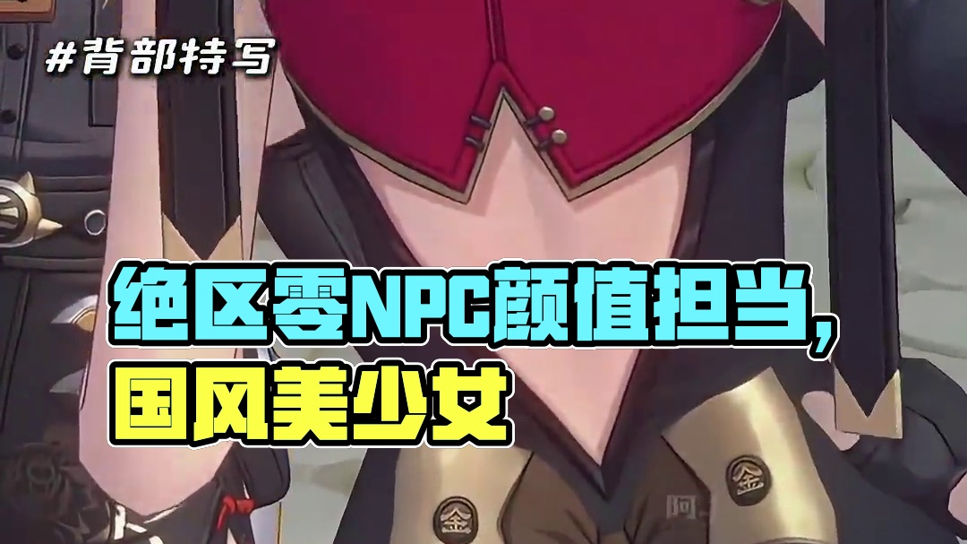 我愿称之为绝区零npc的颜值担当！！ #绝区零 #绝区零创作激励计划 #绝区零解析 #绝区零周年二创