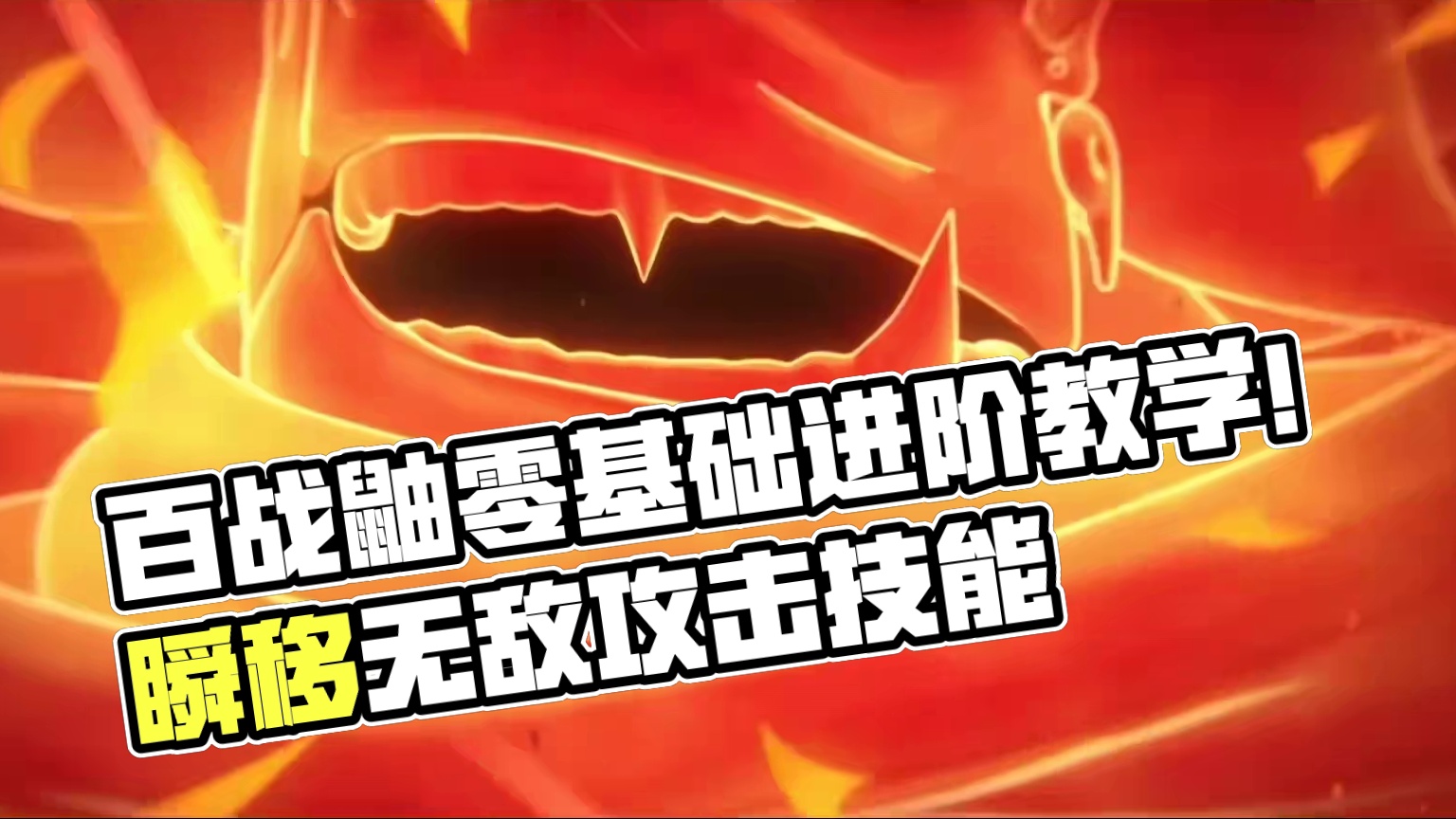 百战鼬全面教学！目前全部技巧零基础教学+进阶版#火影忍者 #火影忍者手游 #百战鼬