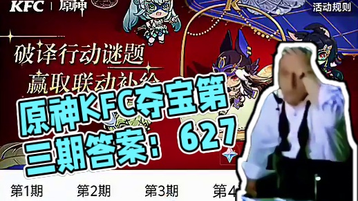 原神肯德基夺宝奇兵第三期答案来了 #提瓦特冒险札记 #原神KFC又联动了 #肯德基原神联动 #原神纳