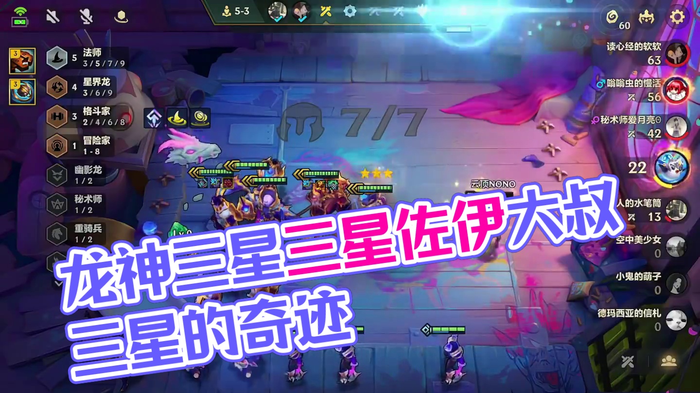 龙神返场（中）让我看看谁还没有追出三星五费…#云顶之弈 #金铲铲之战